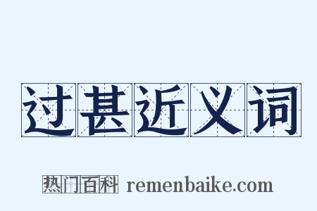 过甚近义词是什么意思的图片